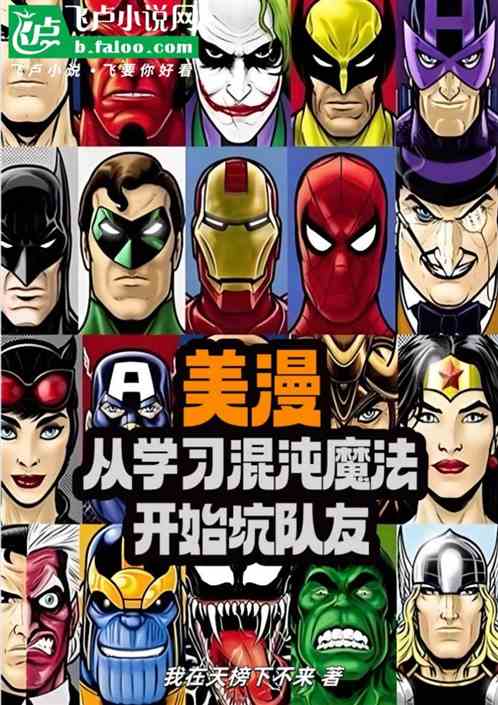 美漫:从学习混沌魔法开始坑队友 美漫:从学习混沌魔法开始坑队友