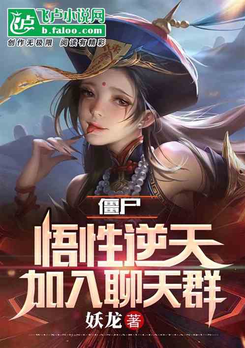 僵尸:悟性逆天,加入聊天群 僵尸:悟性逆天,加入聊天群