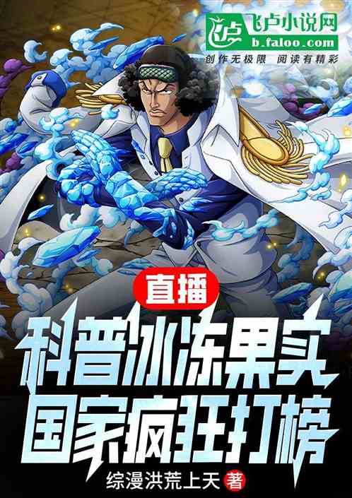直播科普冰冻果实,国家疯狂打榜 直播科普冰冻果实,国家疯狂打榜