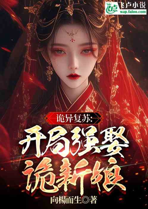 诡异复苏,开局强娶诡新娘 诡异复苏,开局强娶诡新娘