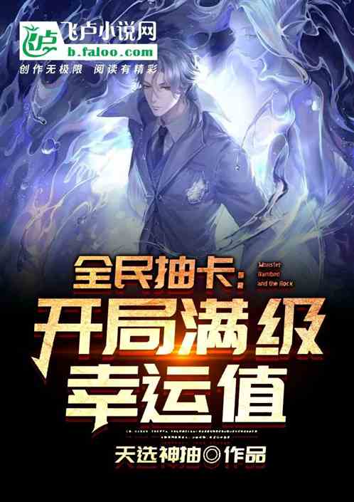全民抽卡:开局满级幸运值 全民抽卡:开局满级幸运值