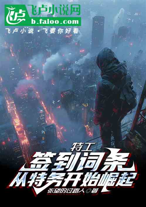 特工:签到词条,从特务开始崛起 特工:签到词条,从特务开始崛起