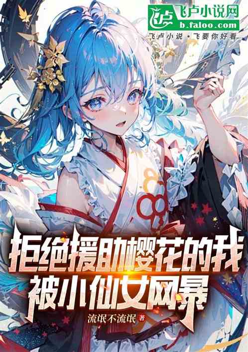 拒绝援助樱花的我,被小仙女网暴 拒绝援助樱花的我,被小仙女网暴