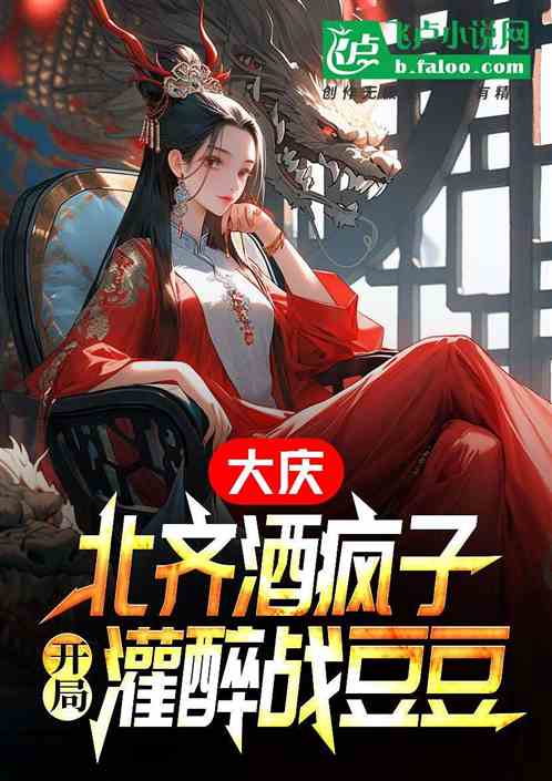 大庆:北齐酒疯子,灌醉战豆豆 大庆:北齐酒疯子,灌醉战豆豆