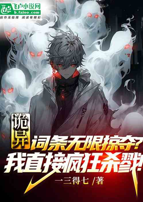 词条无限掠夺?我直接疯狂杀戮! 词条无限掠夺?我直接疯狂杀戮!