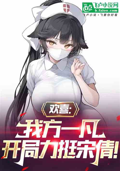 欢喜:我方一凡,开局醉酒捡宋倩 欢喜:我方一凡,开局醉酒捡宋倩