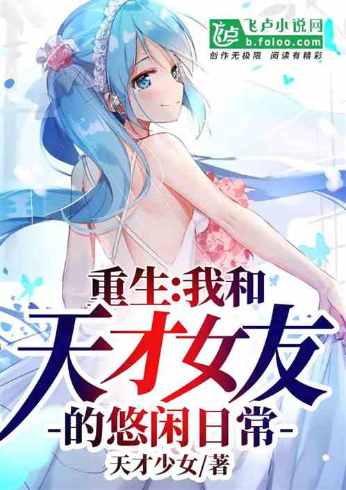 重生:我与天才女友的悠闲日常 重生:我与天才女友的悠闲日常