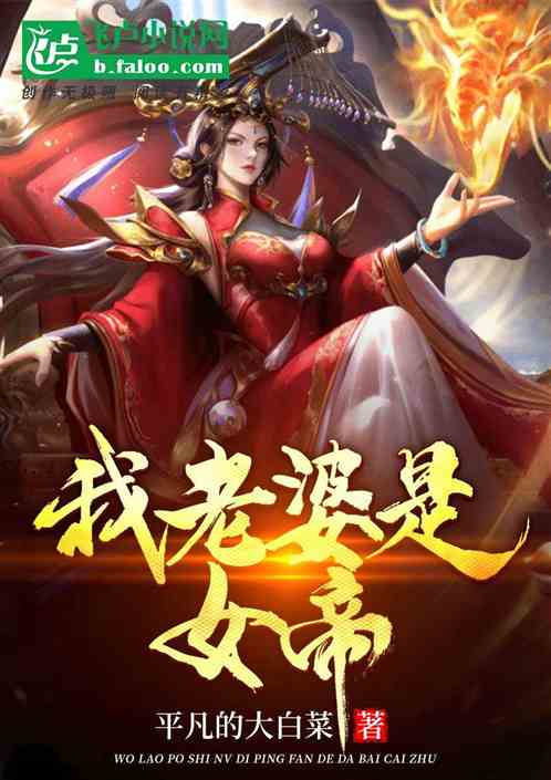我老婆是女帝 我老婆是女帝
