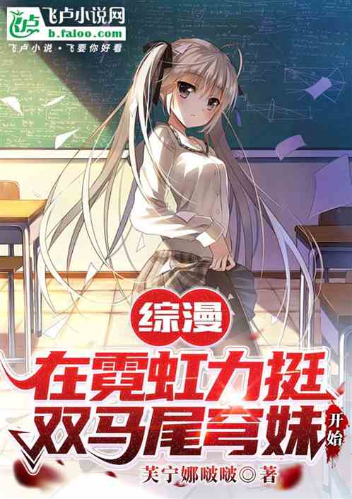 综漫:在霓虹帮助双马尾穹妹开始 综漫:在霓虹帮助双马尾穹妹开始