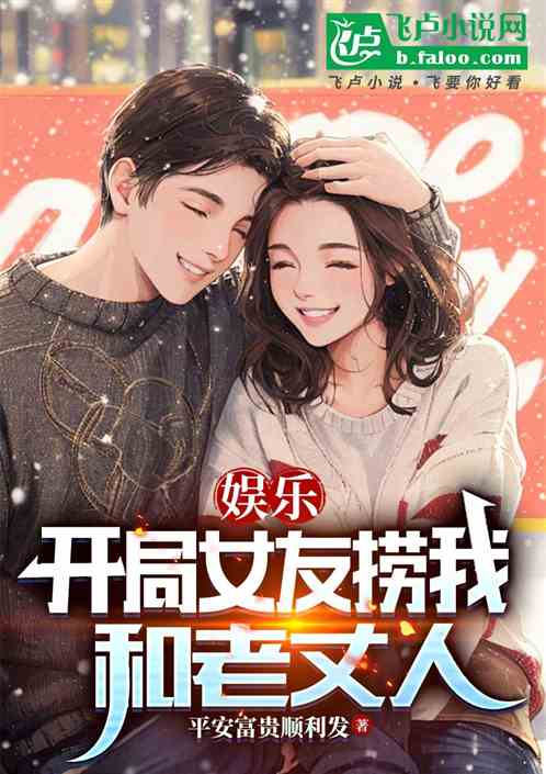 娱乐:开局女友捞我和老丈人 娱乐:开局女友捞我和老丈人