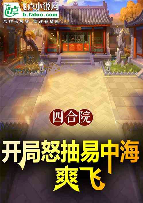 四合院:开局怒抽易中海,爽飞! 四合院:开局怒抽易中海,爽飞!