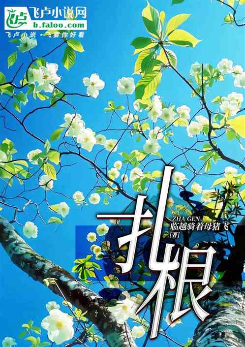 扎根 扎根