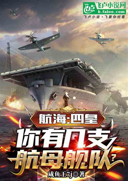 航海:四皇,你有几支航母舰队? 航海:四皇,你有几支航母舰队?