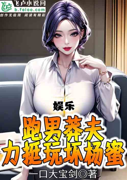 娱乐:跑男莽夫,力挺玩坏杨蜜 娱乐:跑男莽夫,力挺玩坏杨蜜