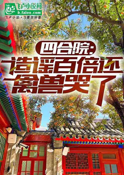 四合院:造谣百倍还,禽兽哭了 四合院:造谣百倍还,禽兽哭了