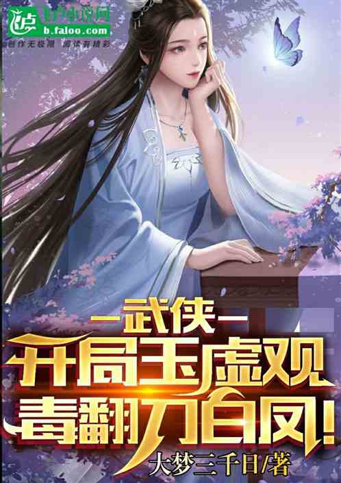 武侠:开局玉虚观,毒翻刀白凤! 武侠:开局玉虚观,毒翻刀白凤!
