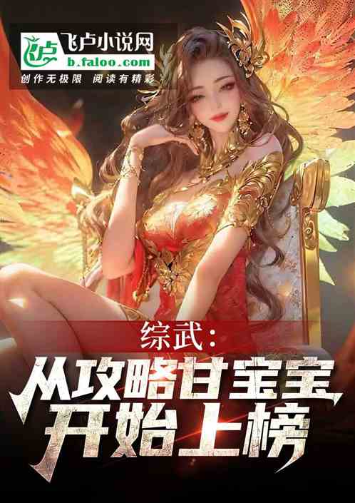 综武:从攻略甘宝宝开始上榜 综武:从攻略甘宝宝开始上榜