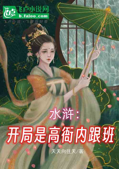 水浒:开局是高衙内跟班 水浒:开局是高衙内跟班