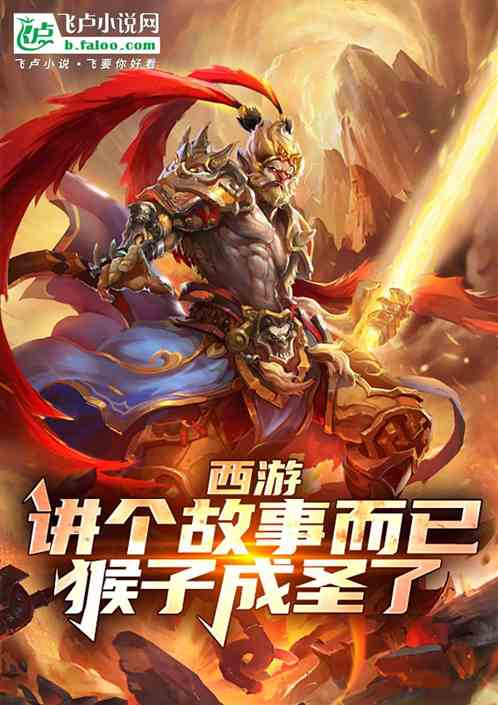 西游:就说个故事,成猴子老师? 西游:就说个故事,成猴子老师?