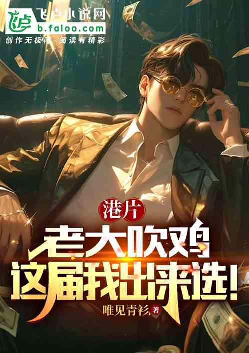 港片:老大吹鸡,这届我出来选 港片:老大吹鸡,这届我出来选