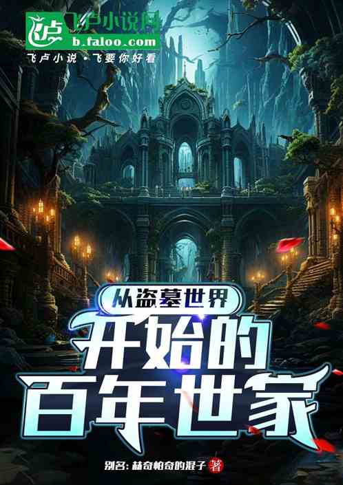 从盗墓世界开始的百年世家 从盗墓世界开始的百年世家