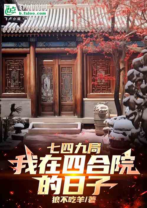 七四九局:我在四合院的日子 七四九局:我在四合院的日子
