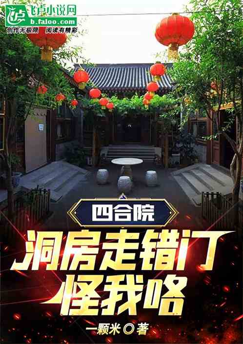 四合院:洞房走错门!怪我咯? 四合院:洞房走错门!怪我咯?