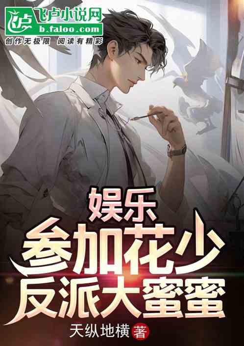 娱乐:参加花少,反派大蜜蜜 娱乐:参加花少,反派大蜜蜜