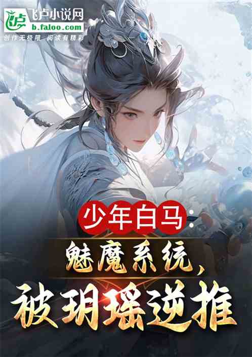 少年白马:魅魔系统,被玥瑶逆推 少年白马:魅魔系统,被玥瑶逆推