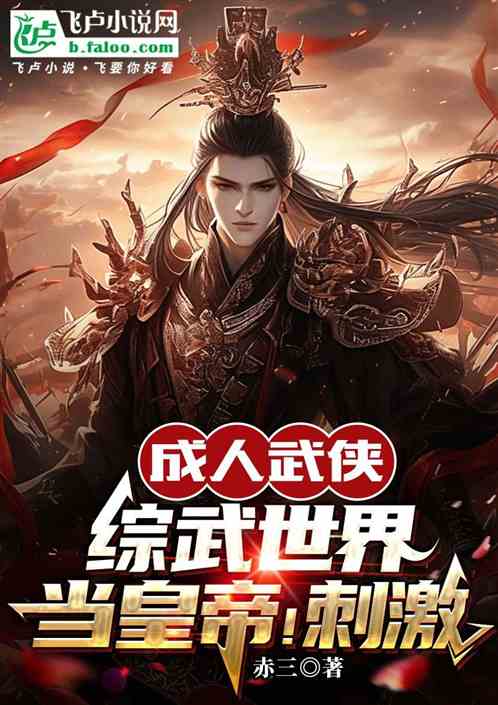 成人武侠:综武世界当皇帝!刺激 成人武侠:综武世界当皇帝!刺激