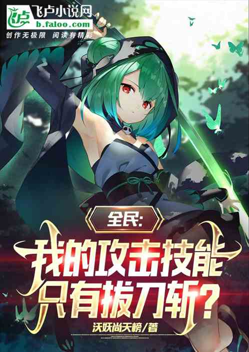 全民:转职三职业,拔刀斩世界! 全民:转职三职业,拔刀斩世界!