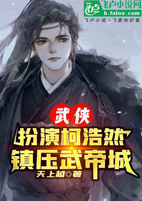 武侠:扮演柯浩然,镇压武帝城! 武侠:扮演柯浩然,镇压武帝城!