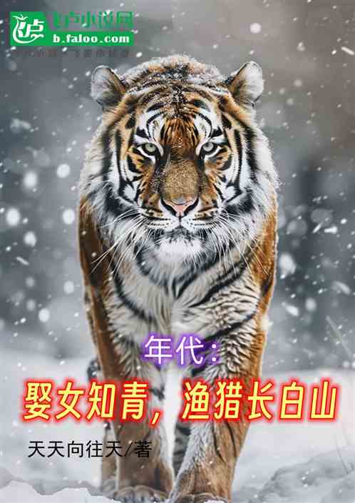 年代:娶女知青,渔猎长白山 年代:娶女知青,渔猎长白山