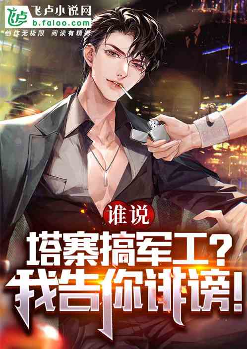 谁说塔寨搞军工?我告你诽谤! 谁说塔寨搞军工?我告你诽谤!
