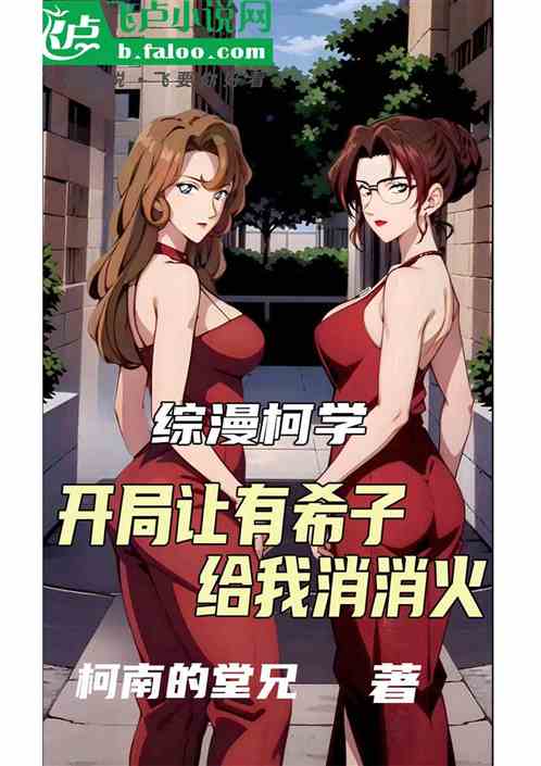 综漫柯学:开局让有希子给我消火 综漫柯学:开局让有希子给我消火