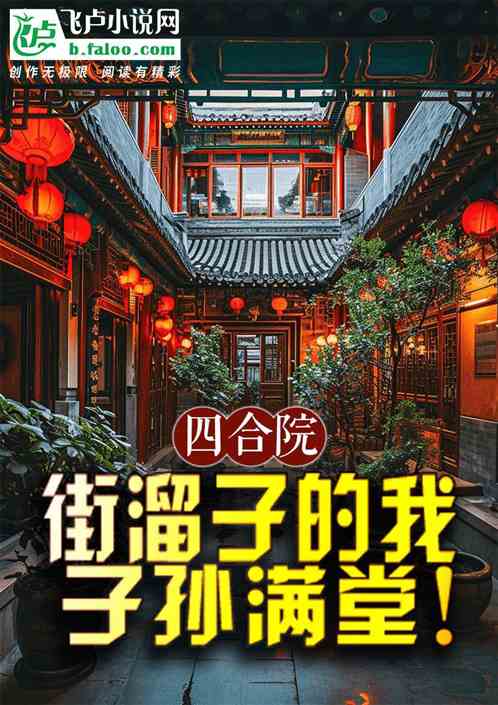四合院:街溜子的我,子孙满堂! 四合院:街溜子的我,子孙满堂!