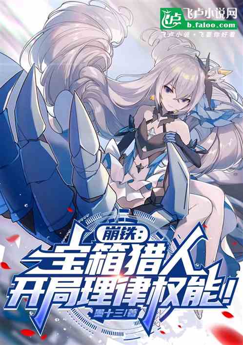 崩铁:宝箱猎人,开局理律权能! 崩铁:宝箱猎人,开局理律权能!