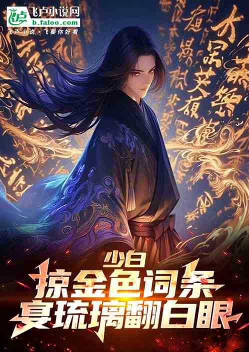 少白:掠金色词条,宴琉璃翻白眼 少白:掠金色词条,宴琉璃翻白眼