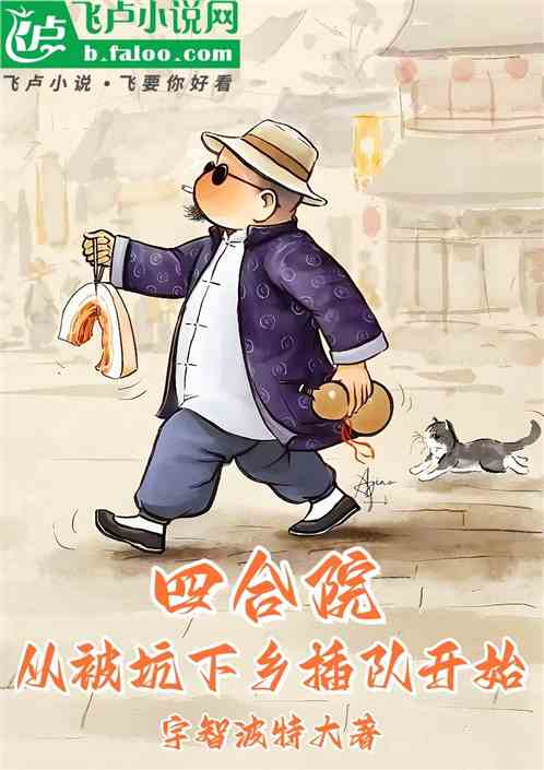 四合院:从被坑下乡插队开始 四合院:从被坑下乡插队开始