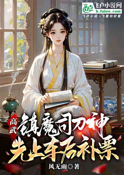 高武:镇魔司刀神,先上车后补票 高武:镇魔司刀神,先上车后补票