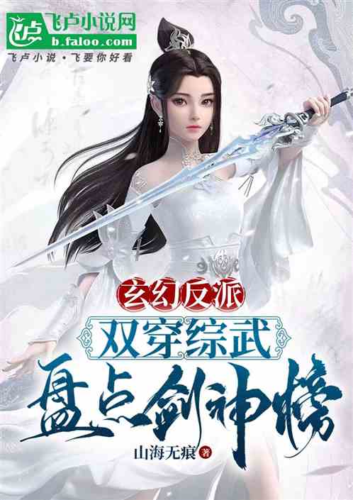 玄幻反派:双穿综武,盘点剑神榜 玄幻反派:双穿综武,盘点剑神榜