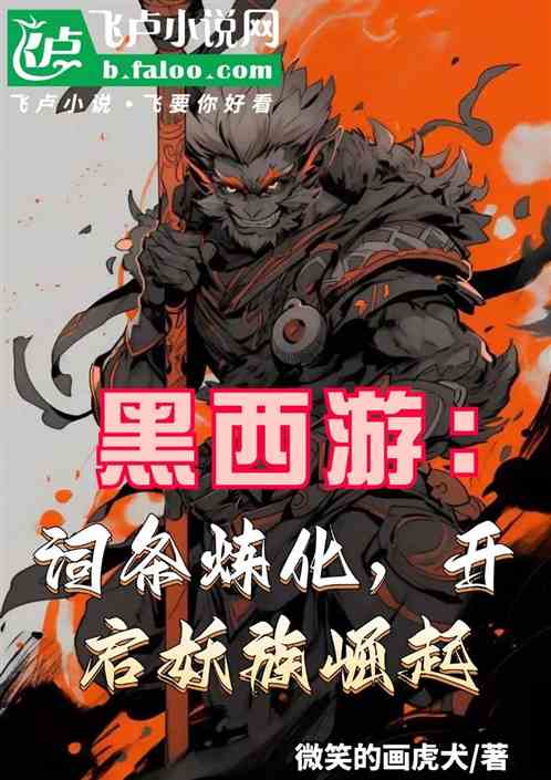 黑西游:词条炼化,开启妖族崛起 黑西游:词条炼化,开启妖族崛起
