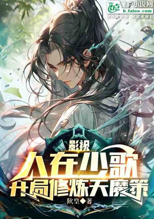 影视:人在少歌,开局修炼天魔策 影视:人在少歌,开局修炼天魔策