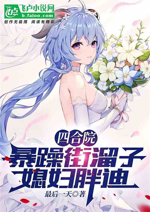 四合院:暴躁街溜子,媳妇胖迪 四合院:暴躁街溜子,媳妇胖迪