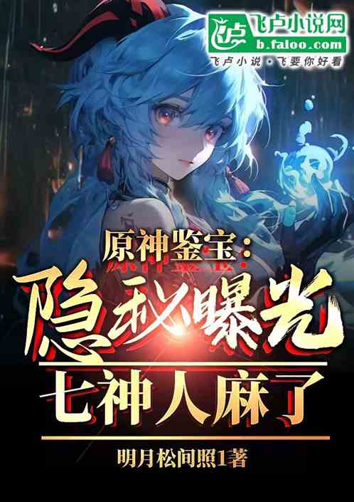 原神鉴宝:隐秘曝光,七神人麻了 原神鉴宝:隐秘曝光,七神人麻了