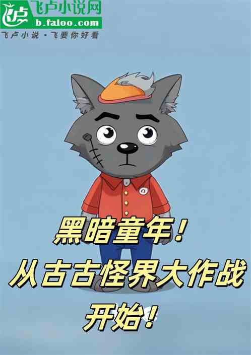 红太狼魔改御姐,可我是灰太狼! 红太狼魔改御姐,可我是灰太狼!