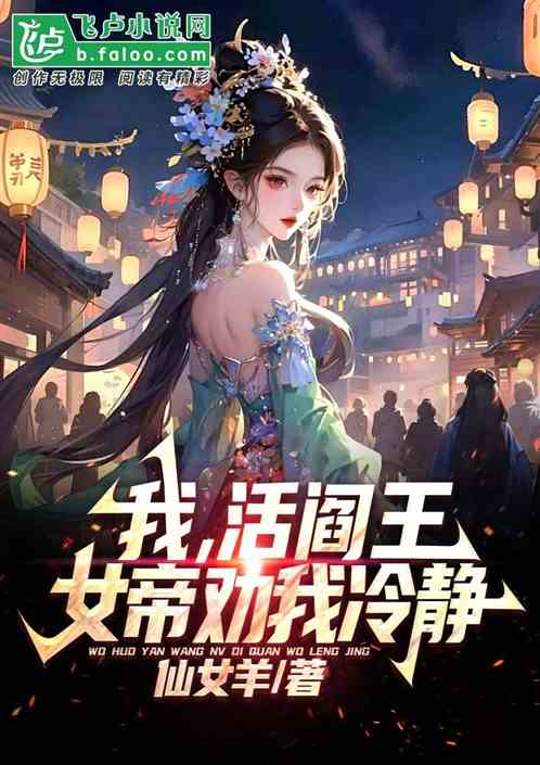 我,活阎王,女帝劝我冷静! 我,活阎王,女帝劝我冷静!