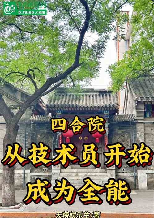 四合院:从技术员开始成为全能 四合院:从技术员开始成为全能