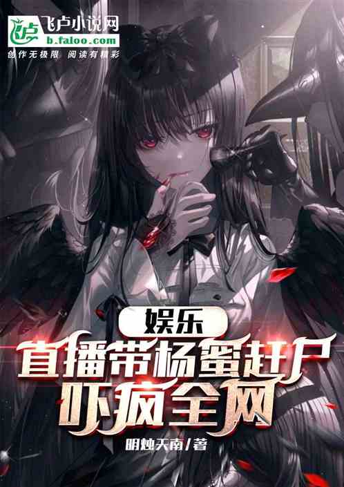 娱乐:直播带杨蜜赶尸,吓疯全网 娱乐:直播带杨蜜赶尸,吓疯全网