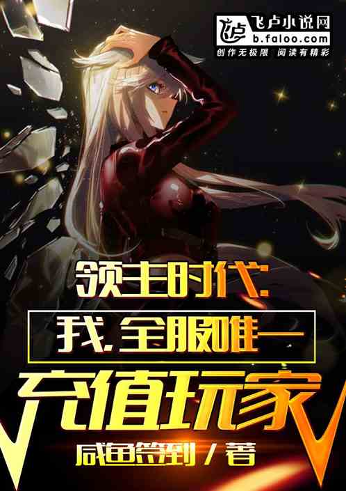 领主时代:我,全服唯一充值玩家 领主时代:我,全服唯一充值玩家